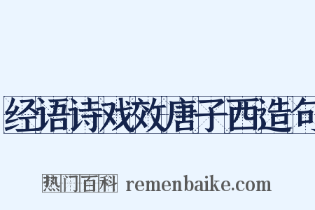 经语诗戏效唐子西造句是什么意思的图片